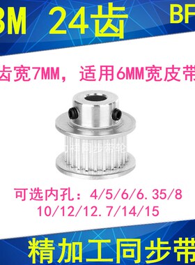 S3M24齿同步带轮BF齿宽7内孔4 5 6 6.35 8 10 12同步轮HTPA24S3M6