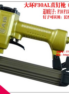 正品大环F30AL气动直钉枪 F30不卡钉枪 F30 F25 F20 F15直排钉枪