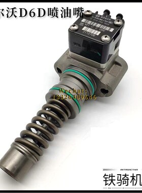 沃尔沃原装EC210B EC290B D6D D7D单体泵喷油泵 喷油嘴挖掘机配件