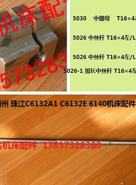 广州荆州珠江C6132A1 C6132E C6140车床配件5030 5026中丝杆T16*4