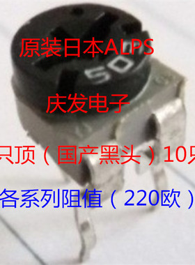 进口日本ALPS 可调电阻 卧式065电位器221黑色微调220欧替用200欧