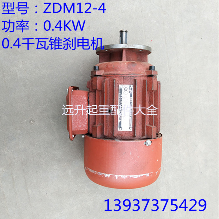 ZDM12-4 0.4千瓦锥刹电机 双速葫芦小电机 南京电机 锥刹双速电机