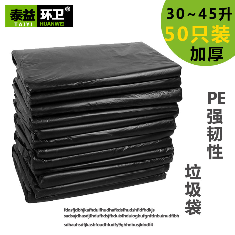 泰益环卫30L升45L大号包邮垃圾袋中号50只黑色加厚小区物流环卫袋