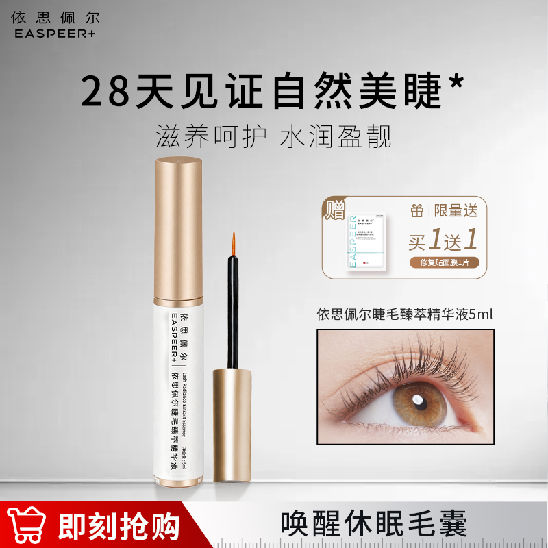 依思佩尔睫毛臻萃精华液滋养焕亮呵护滋润营养精华液天然温和滋养