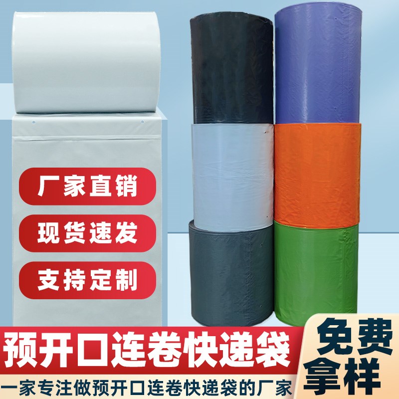 快递打包袋卷装机用连卷袋快递z机打连卷袋预开口打包袋连卷袋快