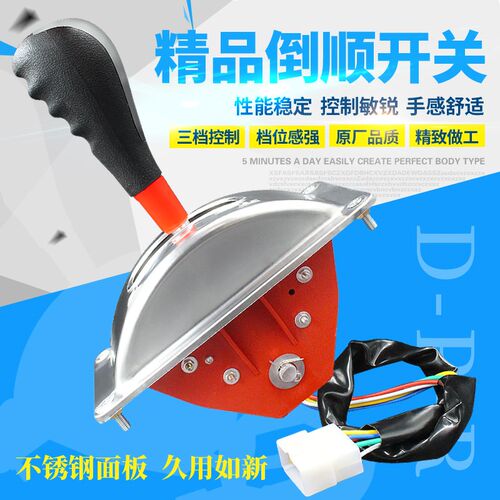电动三轮车四轮车倒顺开 关电动汽车前进倒车倒档器S换档把手
