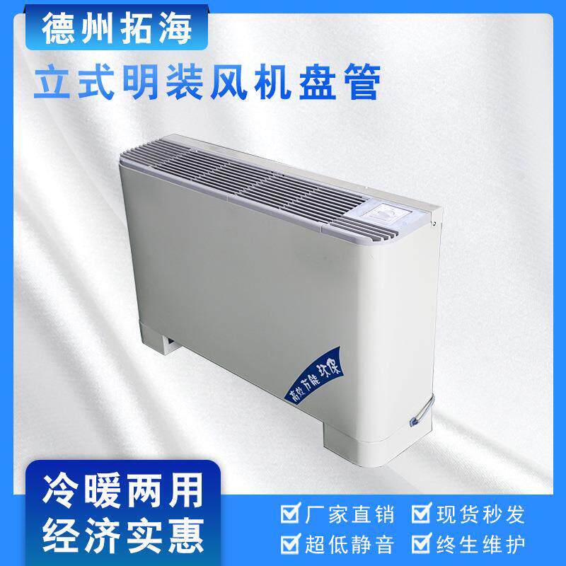 式机明装风盘管宾立馆壁两挂式冷暖水空调冷暖用商咨询客服用质量