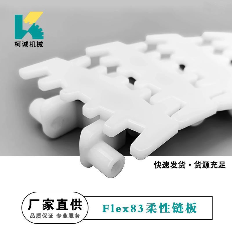 Flex83柔性链板齿形滚珠链y板夹瓶钢顶塑料83弹性挡板转弯环形链