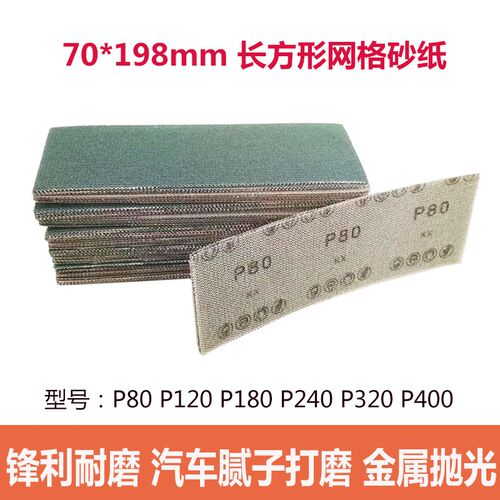 70*1b98mm长方形网砂绿色网格砂纸汽车腻子金属木器打磨抛光除锈