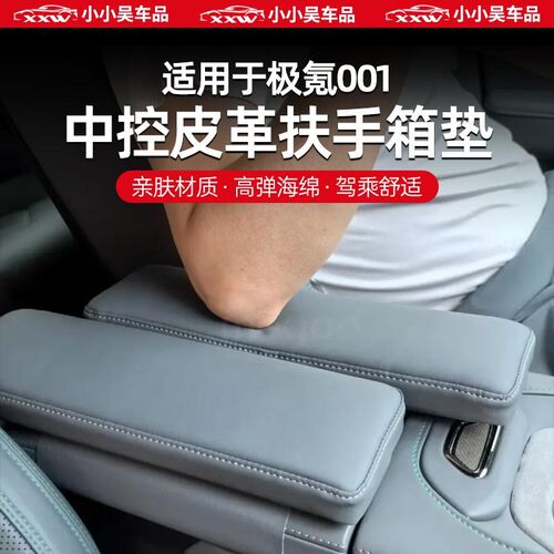 适用于极氪001专用扶手箱纳D帕皮革垫增高垫扶手箱保护垫