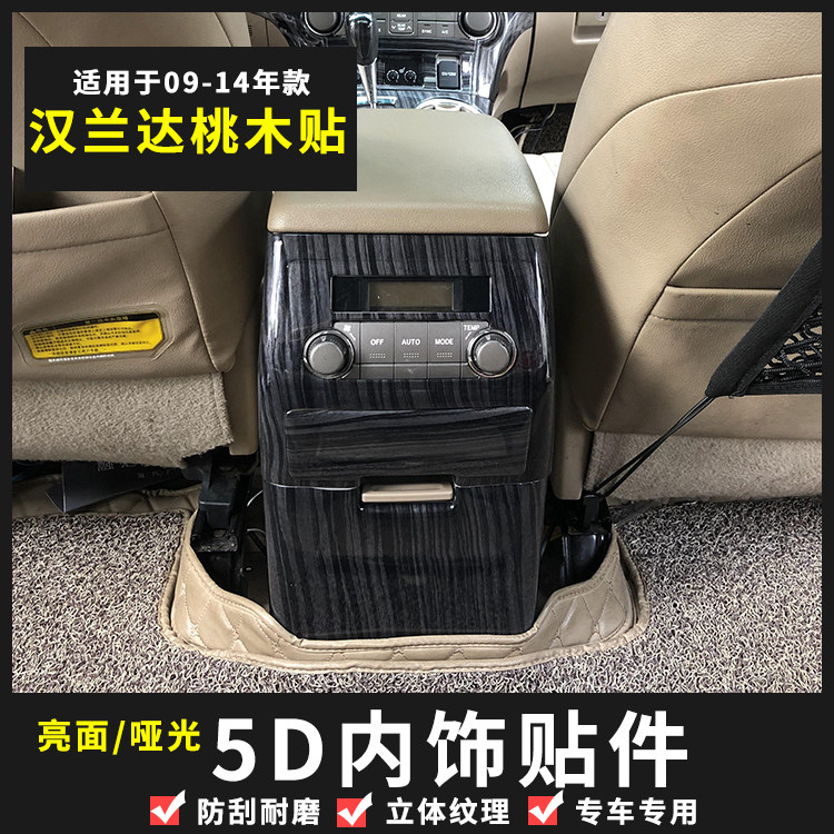 09-14款汉h兰达空调出风口内饰贴 桃木后出风口防踢贴防脏专用改