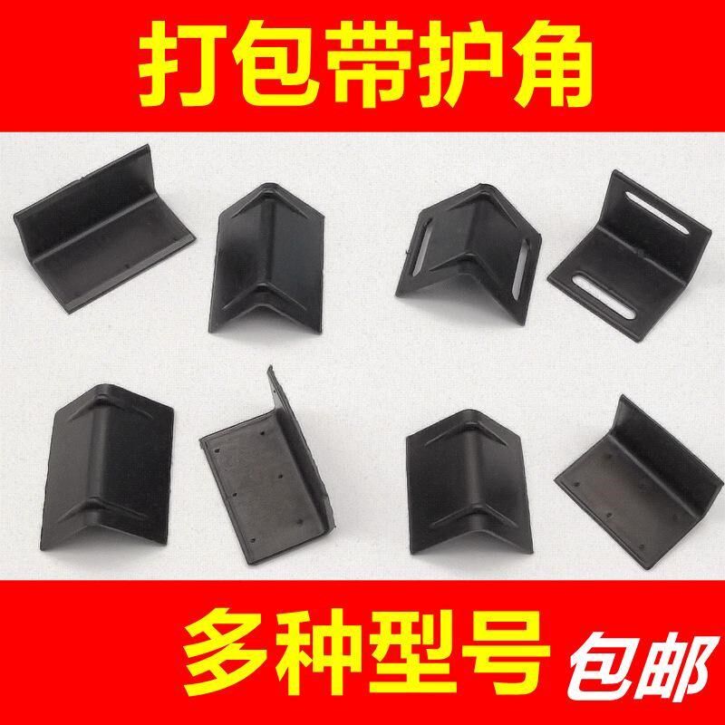 纸箱打包带塑料护角黑色s塑钢带保护玻璃石材五金L型护角直角护边