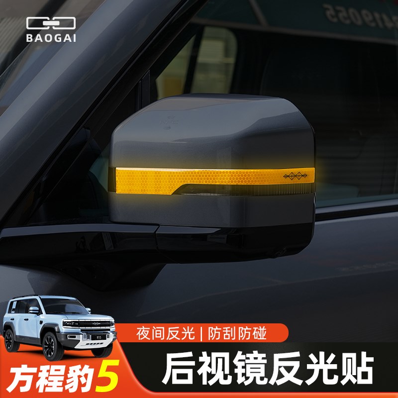 适用方程豹5后视镜反光警示贴防撞条夜光防刮P蹭贴车身装饰贴改装