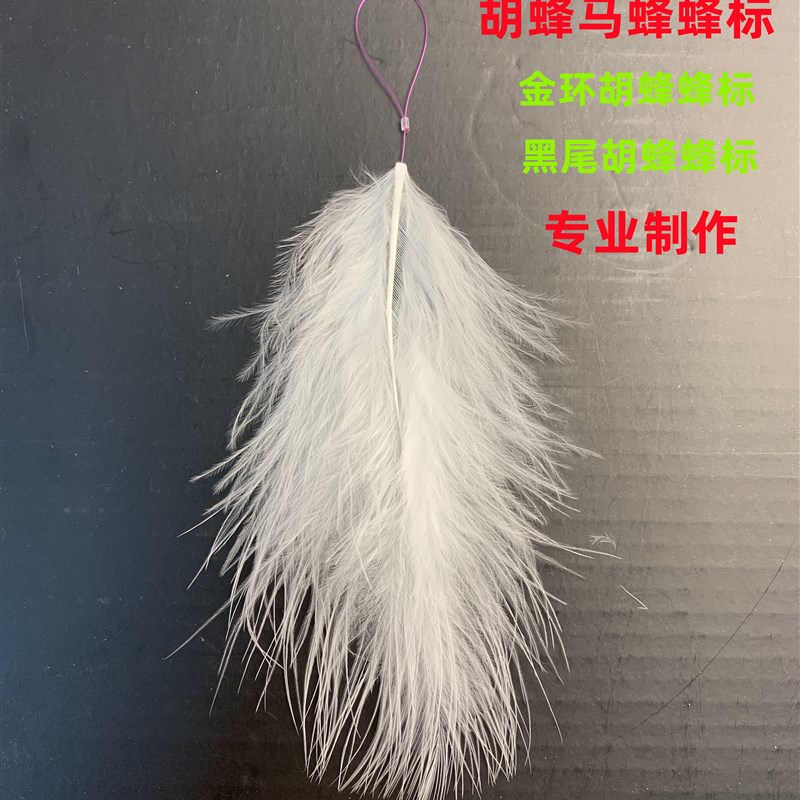 马蜂蜂标超轻羽毛鹅毛一拉即可网红蜂标无人机追金U环黑尾蜂标专