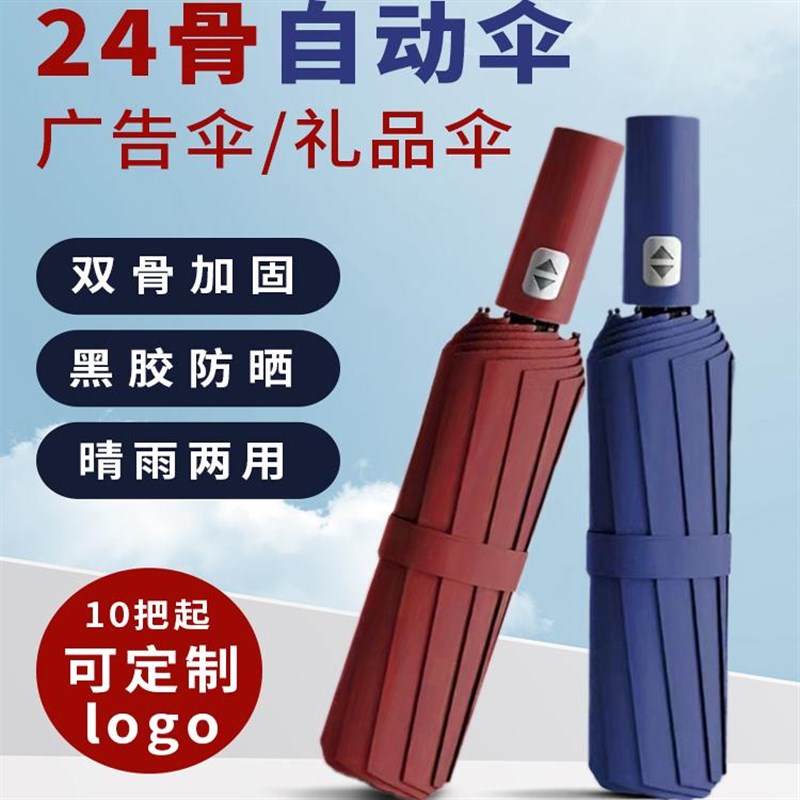 24骨全自动雨伞定制mlogo商务广告礼品伞加大加厚加固抗风晴雨两