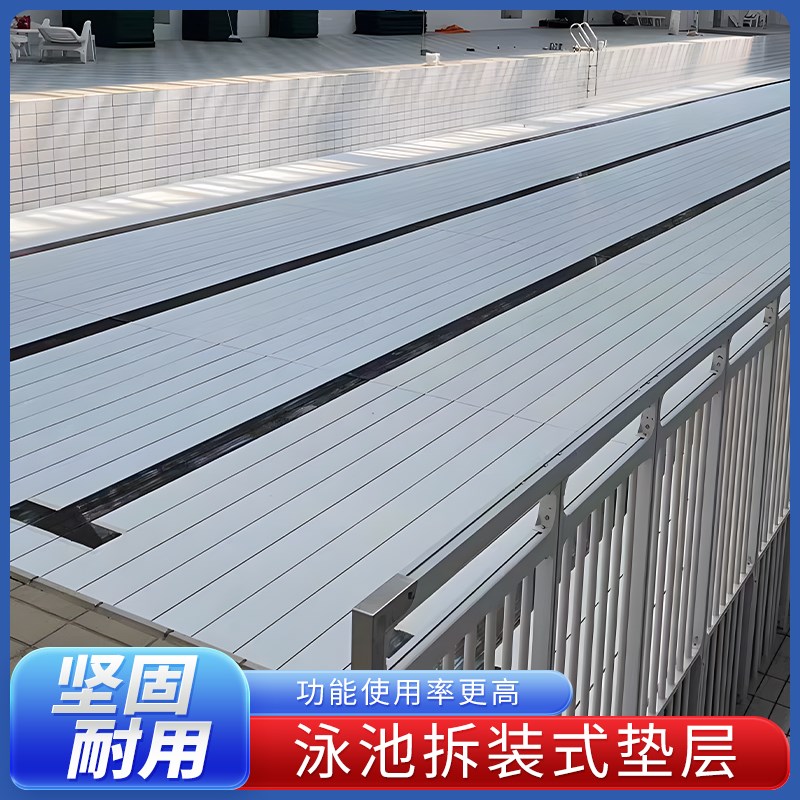 泳池垫层板室内恒温游泳池垫高专用D可拆装式泳池垫泳池移动增高