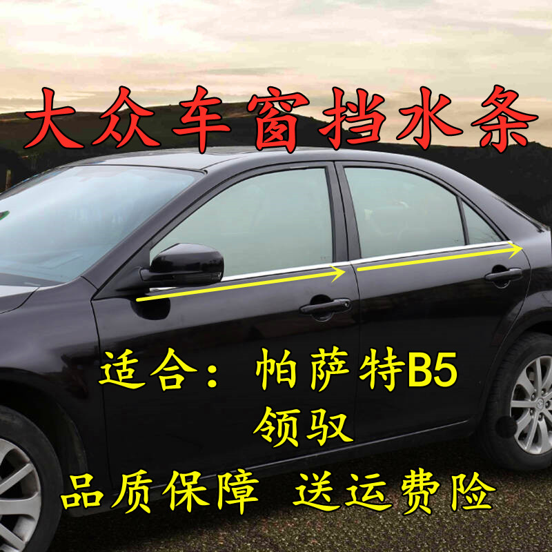 帕萨特B5领驭j新领域专用玻璃外压条亮条密封条车门车窗防水外挡