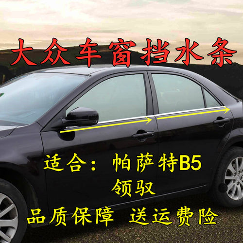 帕萨特B5领驭j新领域专用玻璃外压条亮条密封条车门车窗防水外挡