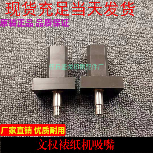 文权吸嘴 文权裱纸机吸嘴 文承吸嘴覆膜机吸嘴 模切吸嘴