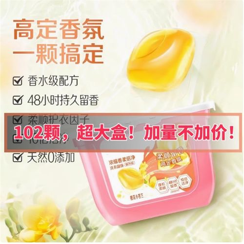 A1-102颗家庭装香氛洗衣浓缩液倍净祛味速溶柔顺护衣持久留