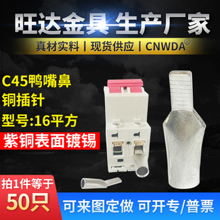 95平方接线端子DZ47空开断路器线耳插针片 鸭嘴铜鼻子25