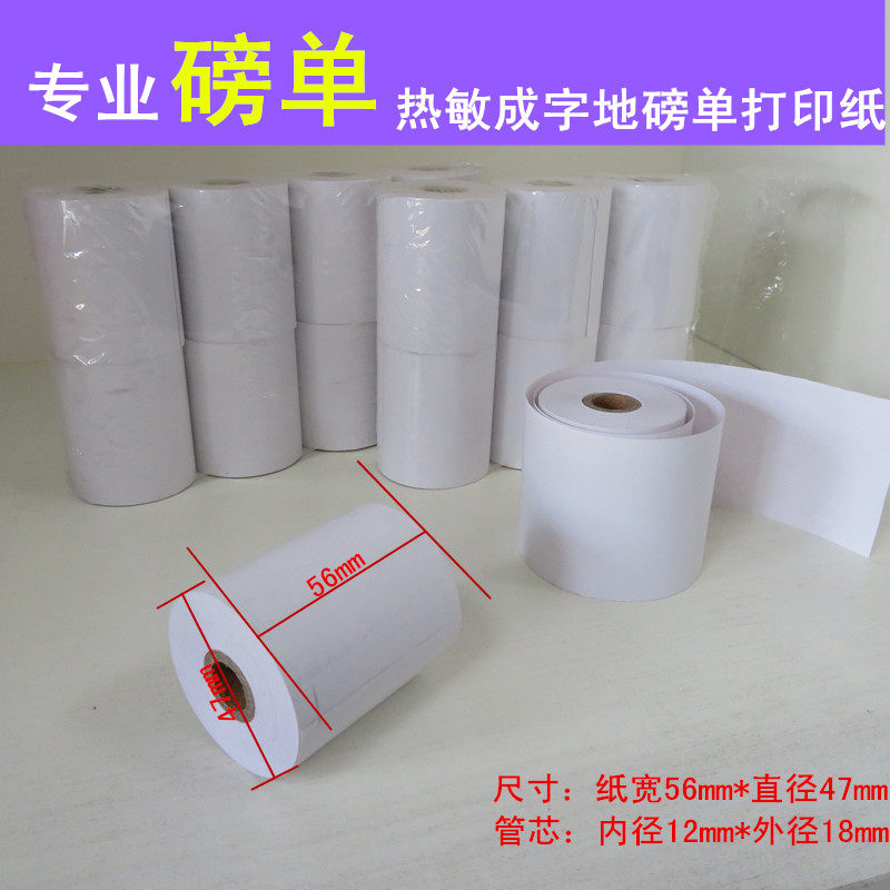 57*50 56mm*47mm  5630热敏磅单打印纸 过磅单打印纸 热敏收银纸