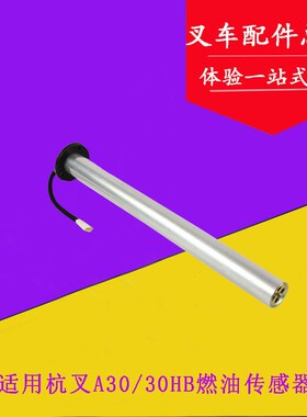 适用杭叉30H 35HB A30 A35燃油传感器油箱浮子油位传感器3吨筒式
