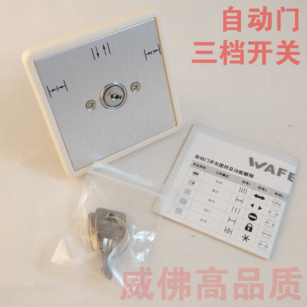 自动门配件,自动门感应门专用三档钥匙开关