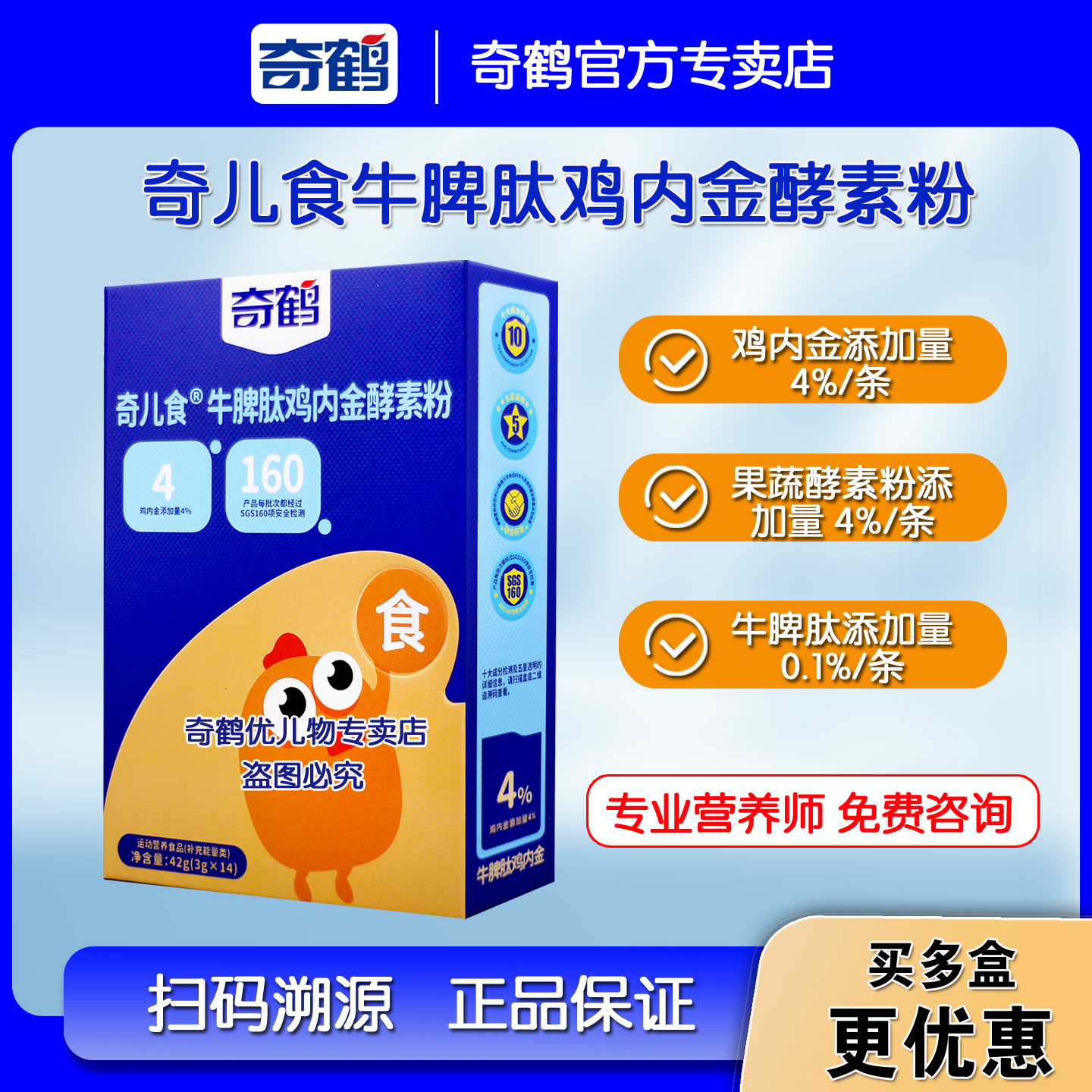 奇鹤奇儿食牛脾肽鸡内金酵素粉山楂山药茯苓综合果蔬酵素冲调粉剂