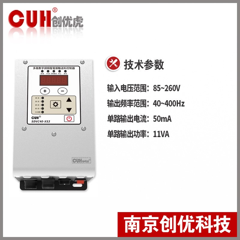 原装CUH创优虎SDVC40-XS3三路压电调频振动盘直振送料控制器