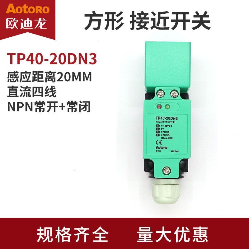 欧迪龙TP40-20DN3方形接近开关NPN四线PNP常开常闭DP直交流传感器