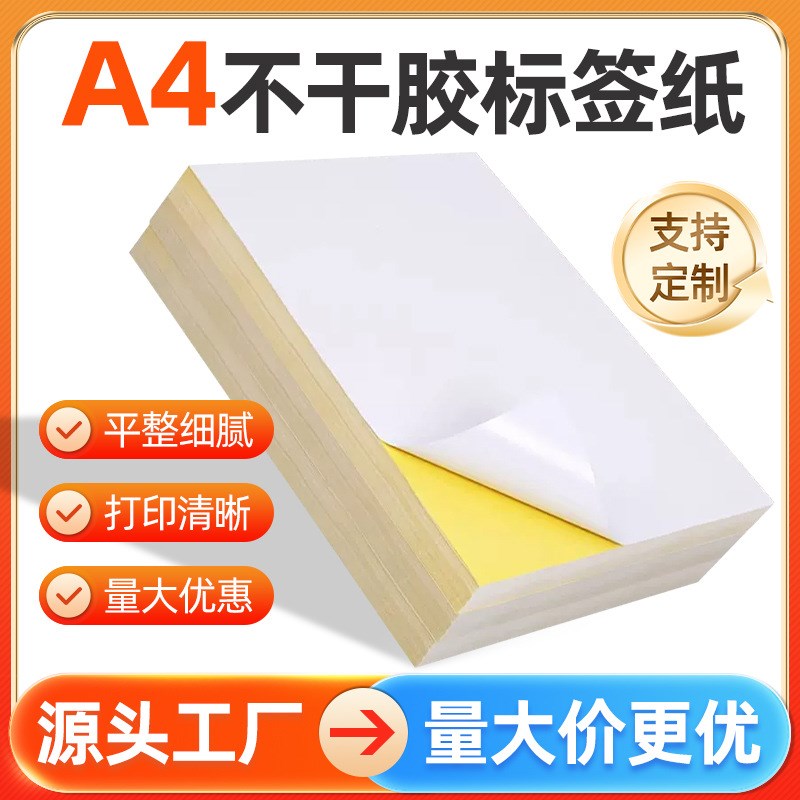 A4不干胶打印纸背胶纸哑面100张a4复印纸不卡纸亮面打印标签贴纸