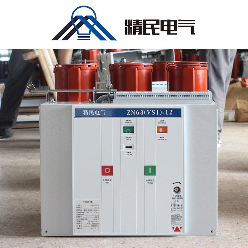 精民VS1-12/630A/1250A户内高压真空断路器 ZN63A-12固定非手车式