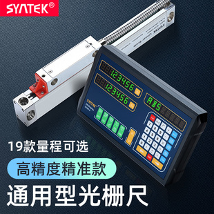 syntek电子数显光栅尺位移传感器高精度通用型车床铣床磨床轴测量