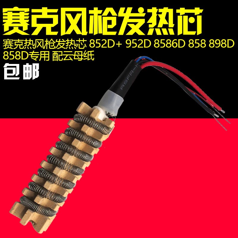 赛克热风枪加热发热芯852D+ 952 909 8586 858 898发热丝配云母纸