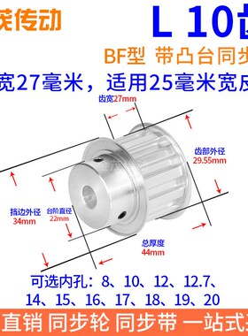 L10齿同步带轮BF型齿宽27内孔6 8 10 12 14 15 16 17 18 19同步轮