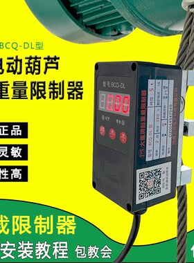 BCQ-DL起重量限制器 1T2T3T5T10T电动葫芦大重超载限制器
