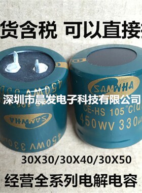全新韩国三和 SAMWHA 450WV330UF 400V330UF 电解电容 30X30/40