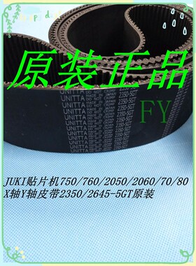 JUKI贴片机750/760/2050/2060/70/80X轴Y轴皮带2350/2645-5GT原装