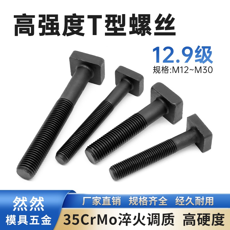 12.9级加硬T型螺杆模具压板螺丝冲床铣床t形螺栓M12m16M18M20-M30