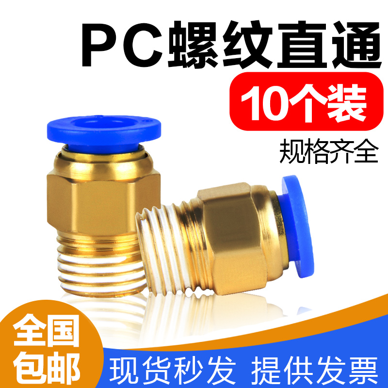 10个装气动快速接头PC4/PC6/PC10/PC12/-PC8-M5系列元件螺纹直通