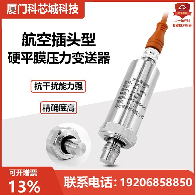 航空插头硬平膜压力变送器快插式压力传感器4-20mA直接引线型G1/4