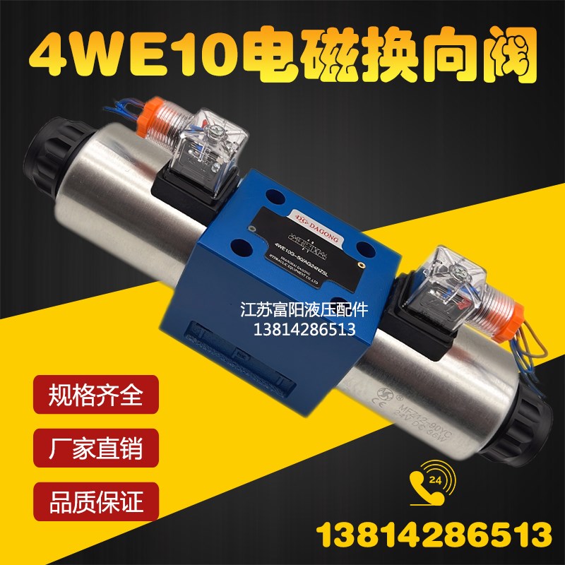 电磁换向阀4WE10E/4WE10F/4WE10G/4WE10H/4WE10J/4WE10D 24V 220V