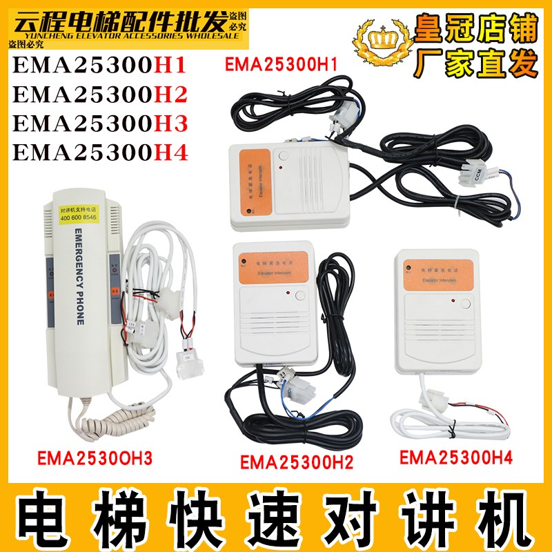 奥的斯电梯对讲主机EMA25300H3快速底坑对讲EMA25300H4/H2轿顶H1