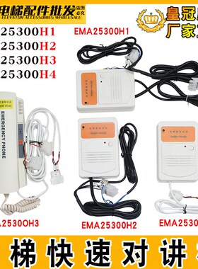 奥的斯电梯对讲主机EMA25300H3快速底坑对讲EMA25300H4/H2轿顶H1