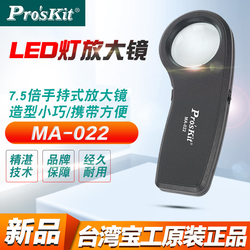 正品 台湾宝工 MA-022 7手持式LED灯放大镜 带灯手持式放大镜特价