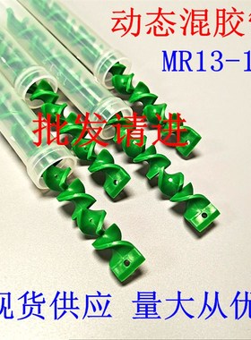 MR13-12AB动态混合管胶水搅拌管绿色混料管内螺纹1分牙胶管MR1012
