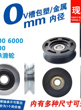 V型滑轮内孔1厘米包塑POM尼龙金属过线非标6200轴承电梯吊轮Vd10