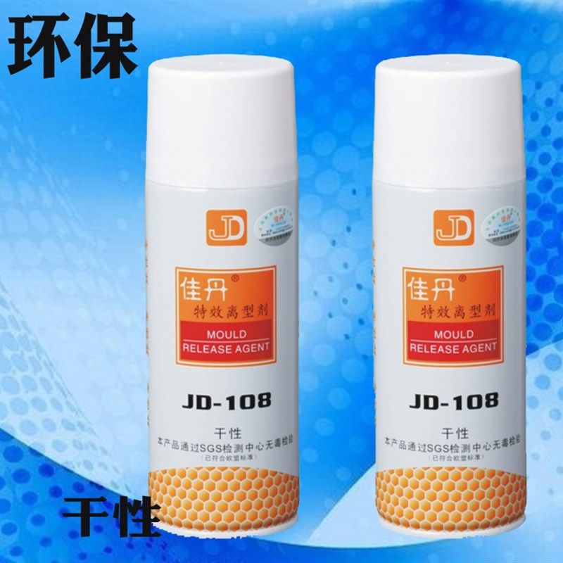 佳丹正品JD-108无毒环保型 离型剂 脱模剂干性 透明塑胶产品脱模