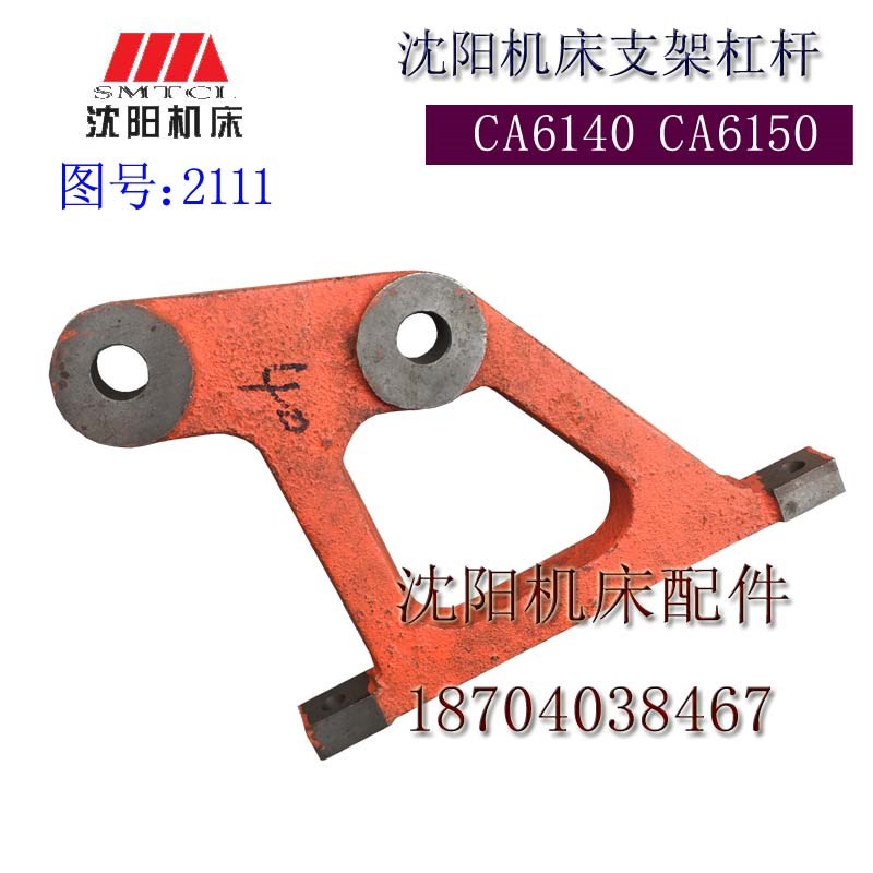 沈阳机床配件 CA6150 CA6140 2111 原厂车床床头箱支架 杠杆 拨叉